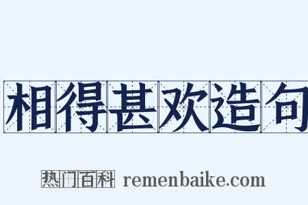相得甚欢造句是什么意思的图片